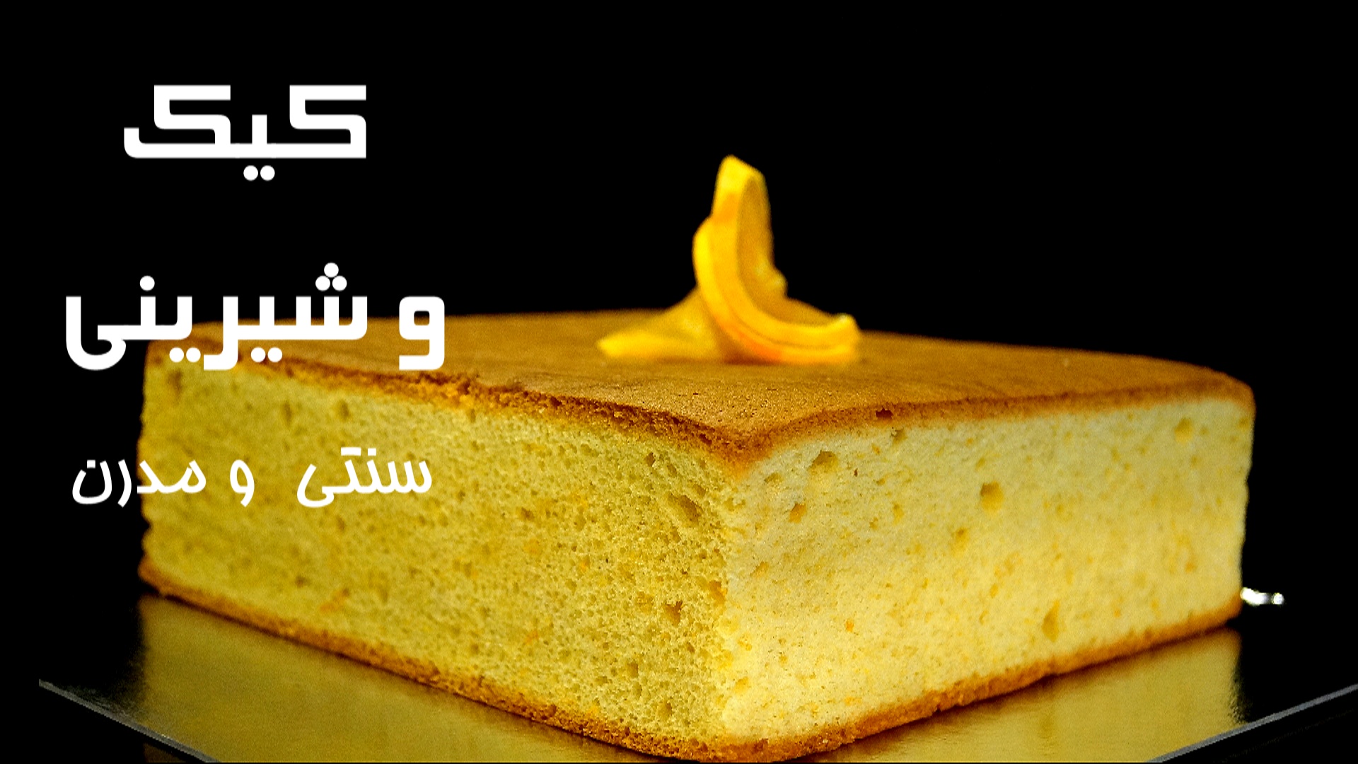 کیک ؛ شیرینی 