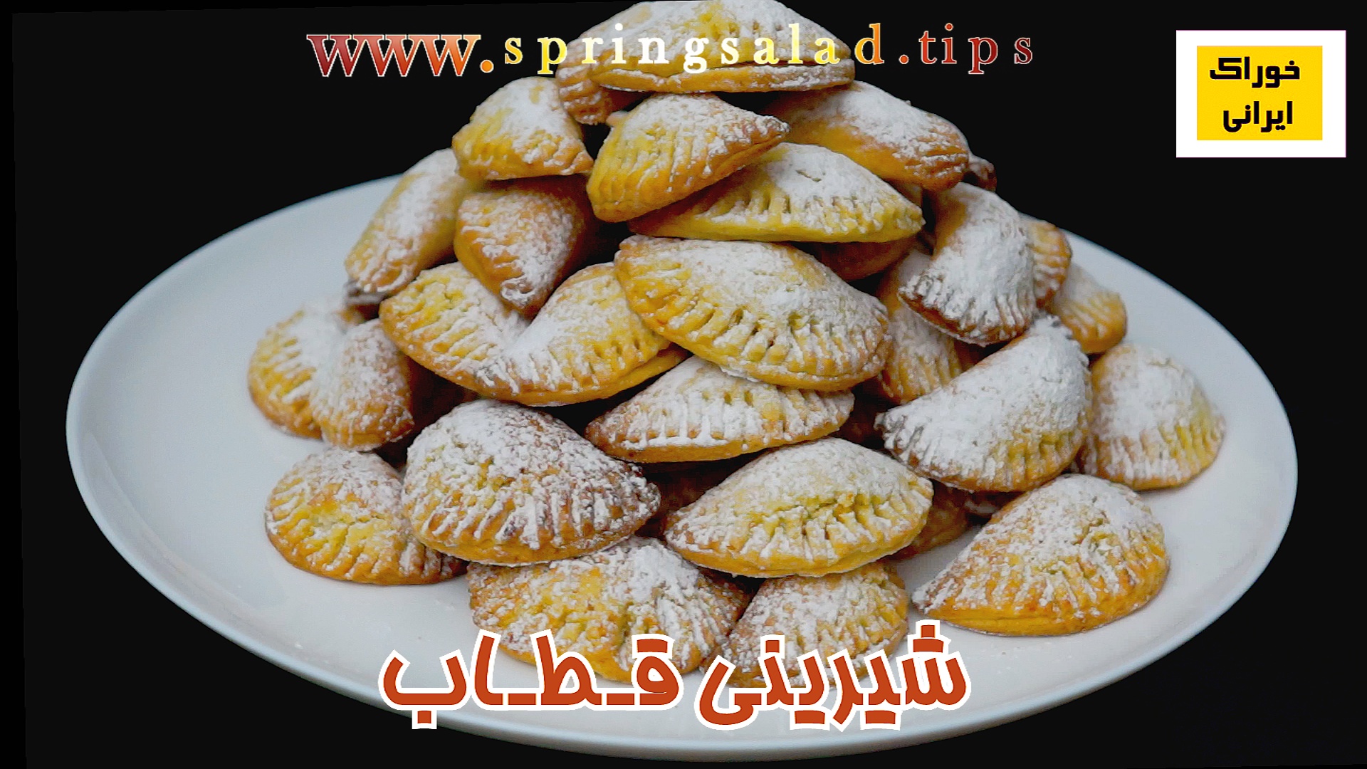 شیرینی قطاب