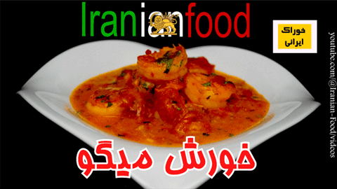  خورش میگو  